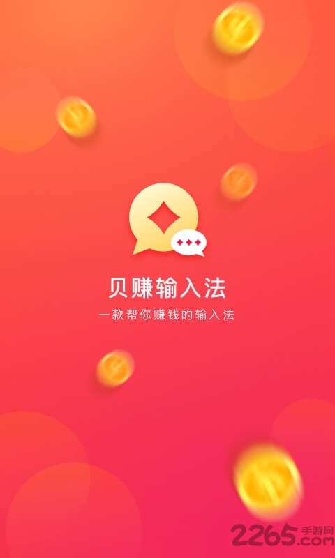 贝赚输入法app下载