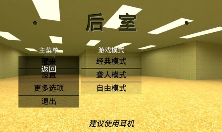 后室汉化版联机
