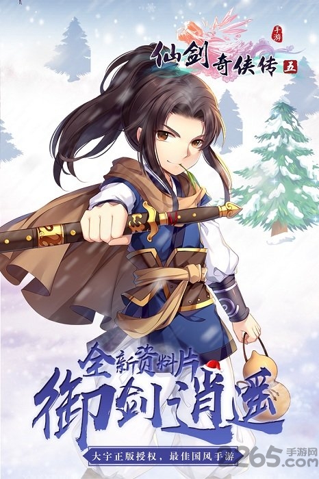 仙剑奇侠传五手游bt版