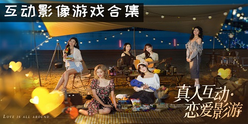 互动影像游戏