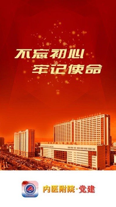 内医附院党建app