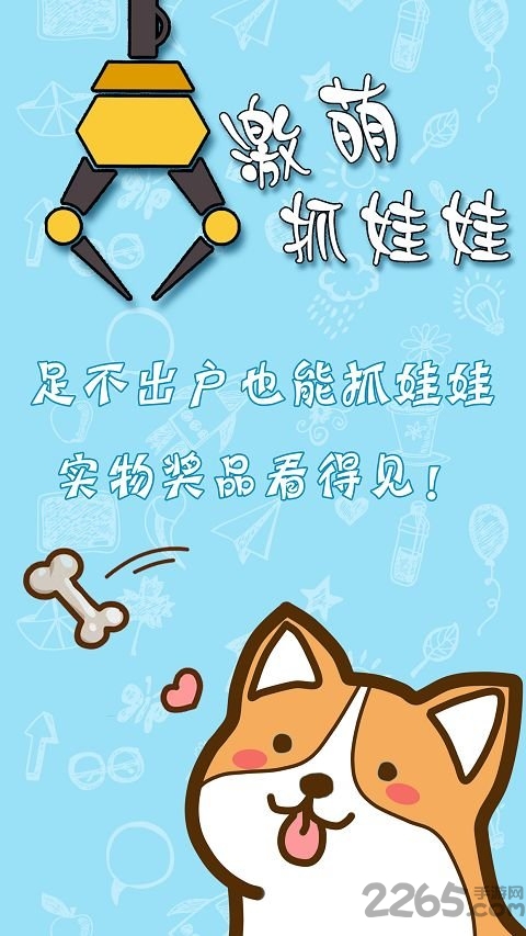 激萌抓娃娃app