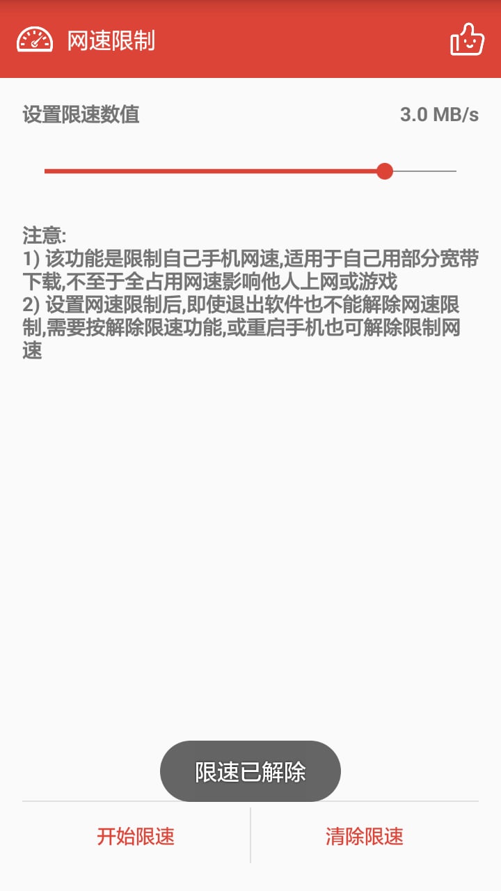 网速限制app