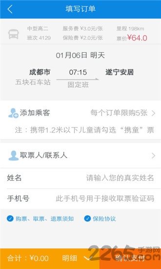 四川汽车票app