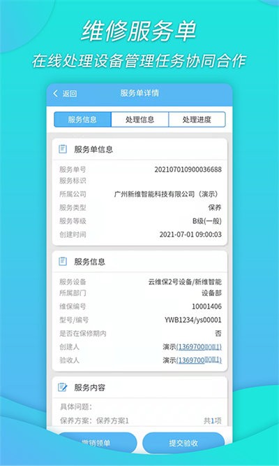工厂维保手机版