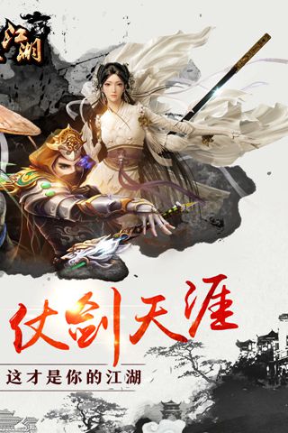 剑侠江湖手游