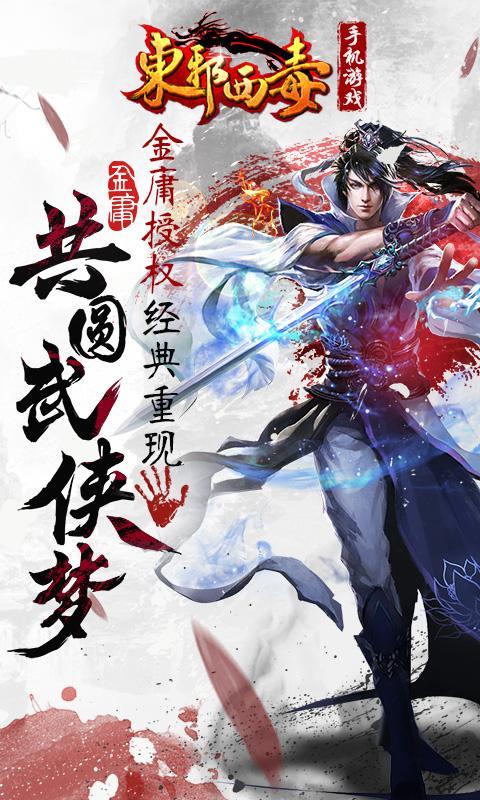 东邪西毒手游变态版