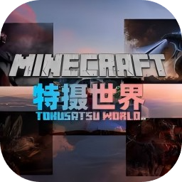 我的世界特摄世界模组