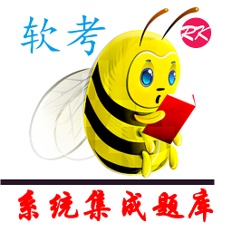 软考系统集成题库软件