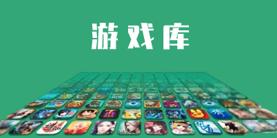 游戏库