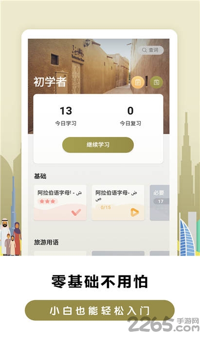 莱特阿拉伯语背单词客户端 莱特阿拉伯语背单词app下载