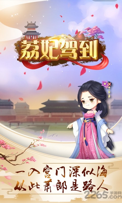 荔妃驾到内购破解版