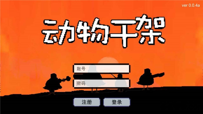 动物干架手机版 动物干架游戏下载