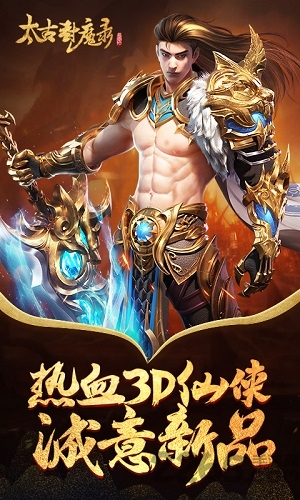 太古封魔录bt公益服