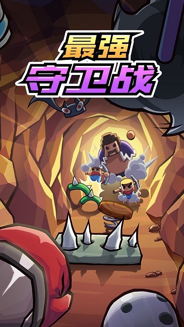 最强守卫战最新版