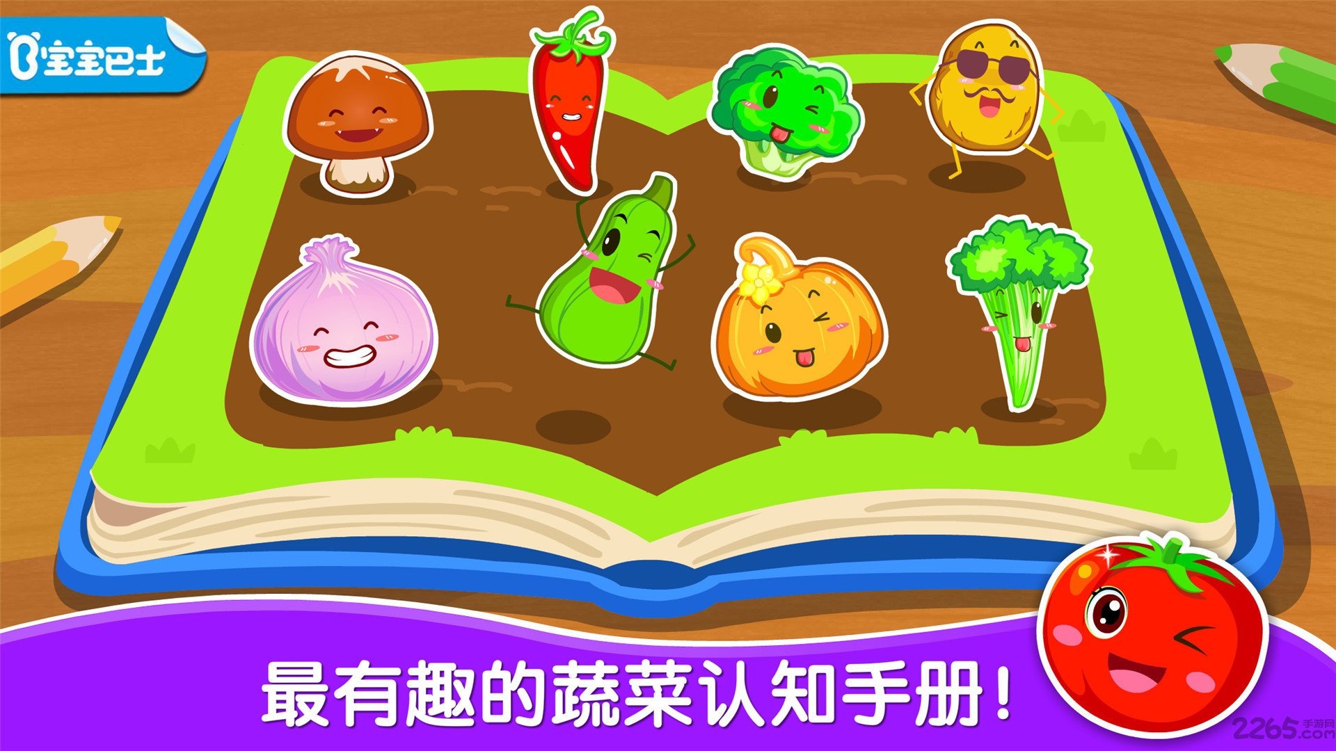 宝宝学蔬菜游戏(改名宝宝爱蔬菜)