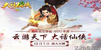 大话仙侠手游