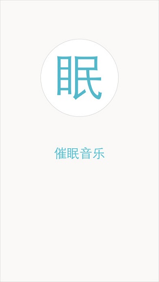催眠音效app(WhiteNoise)