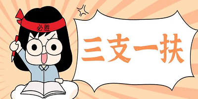 三支一扶学习app