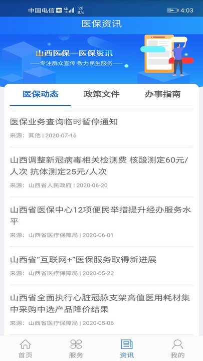 山西医保最新版