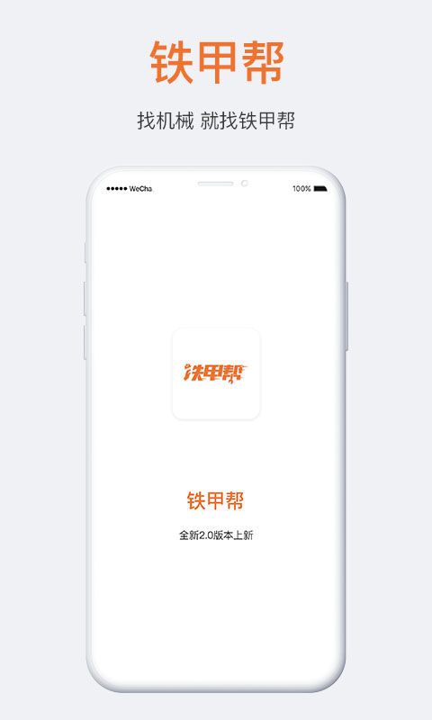 铁甲帮客户端