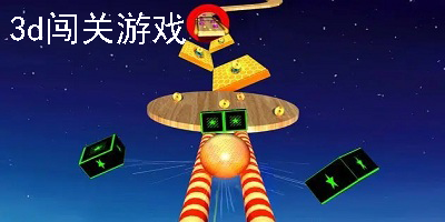 3d闯关游戏