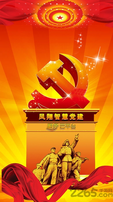 凤翔智慧党建云平台