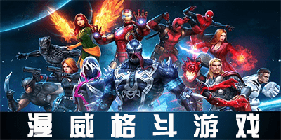 漫威格斗游戏