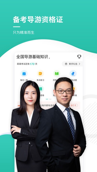 导游资格证考试准题库app下载