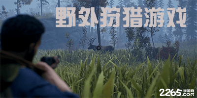 野外狩猎游戏