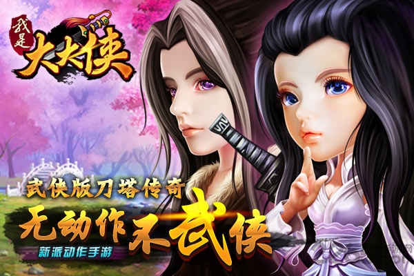 我是大大侠单机破解版