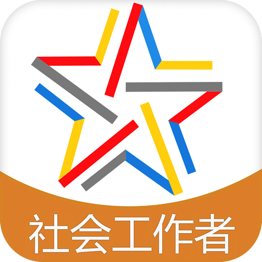社会工作者考试题库软件