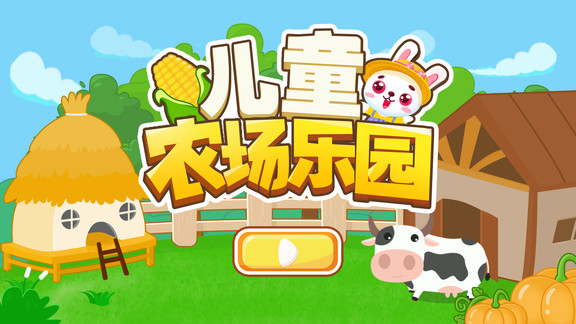 儿童农场乐园游戏