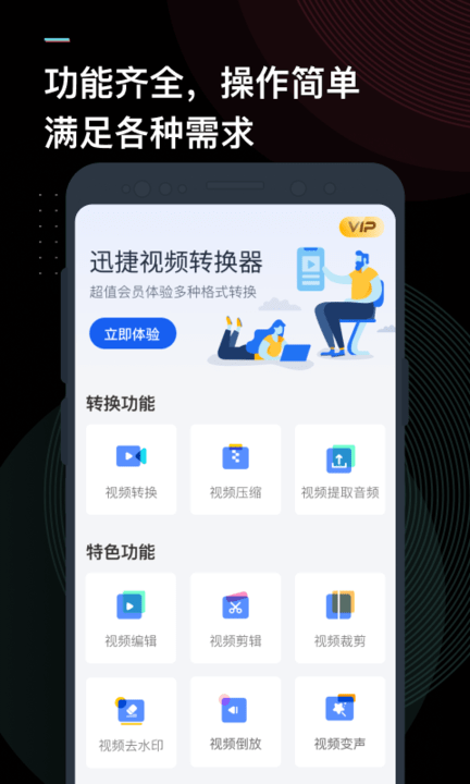 迅捷视频转换器手机版 迅捷视频转换器app下载