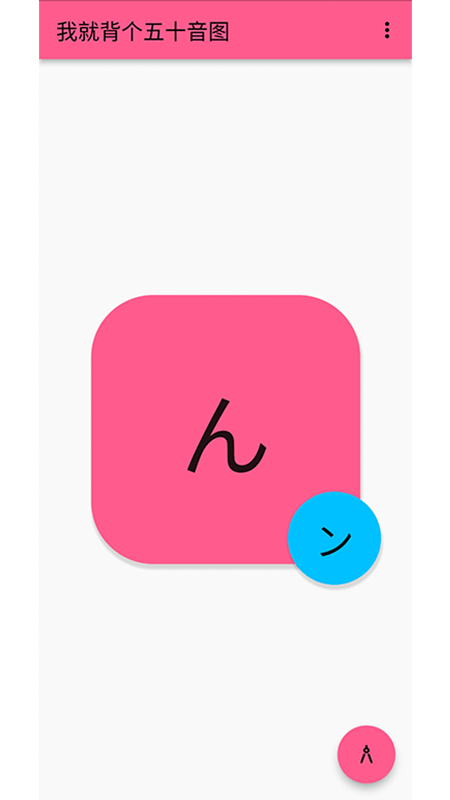 我就背个五十音图app