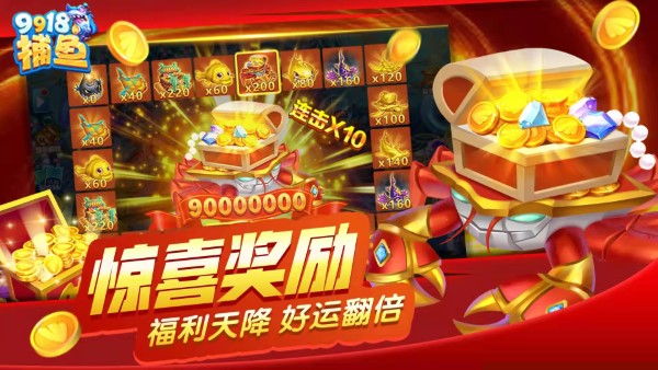 9918捕鱼游戏手机版