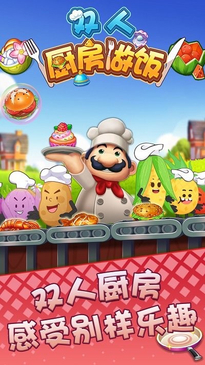 双人厨房烹饪游戏下载