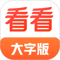 看看大字版软件