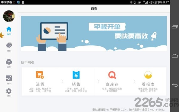 秦丝进销存平板端