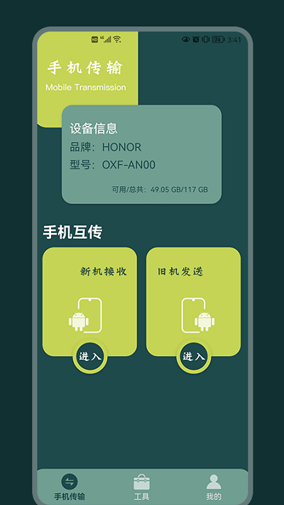 换机传输助手软件