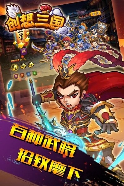 创想三国渠道版