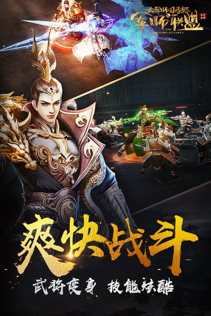 军师联盟手游游族版