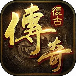 手游176复古传奇私服金币版
