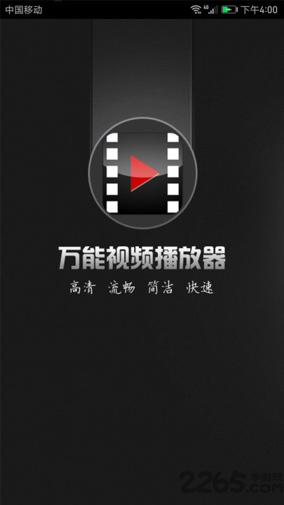 万能视频播放器手机版