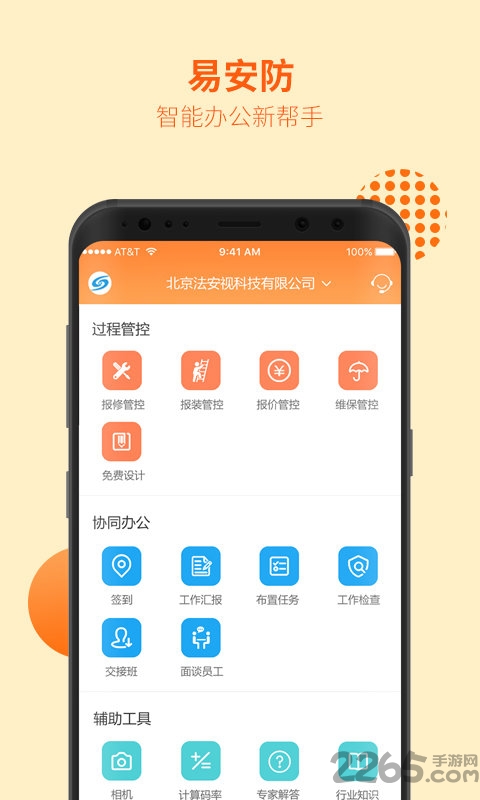 易安防app