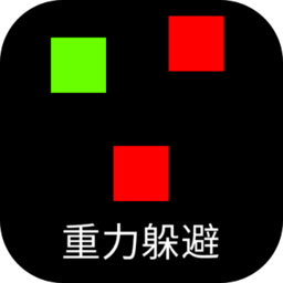 重力躲避障碍游戏