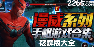 漫威游戏破解版