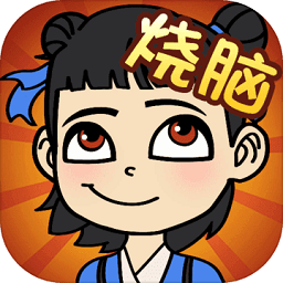 极限烧脑游戏