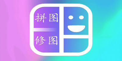 拼图修图软件