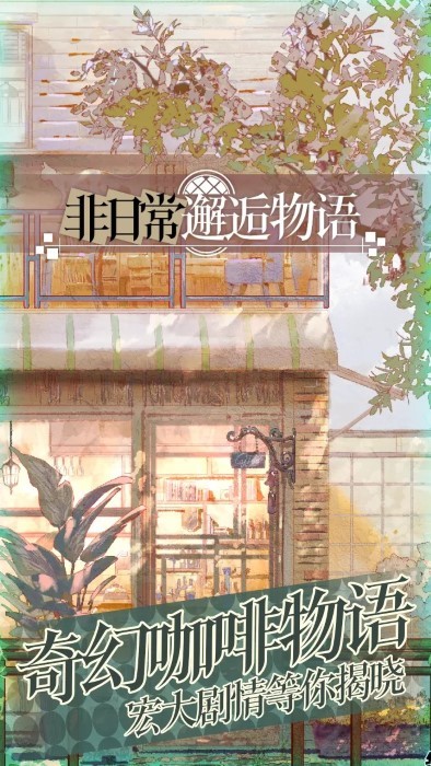 非日常邂逅物语游戏